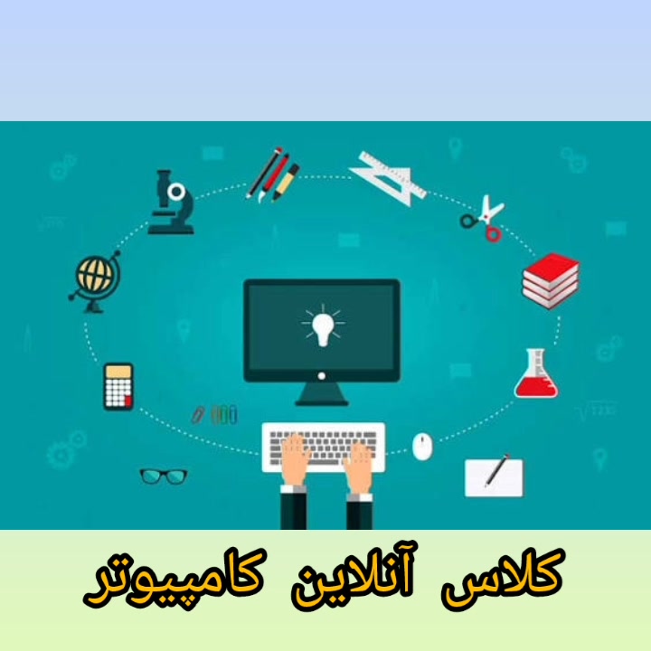عنوان: گزارش جذاب کلاس‌های مجازی کامپیوتر در مدرسه دخترانه صدرای تهران 💻